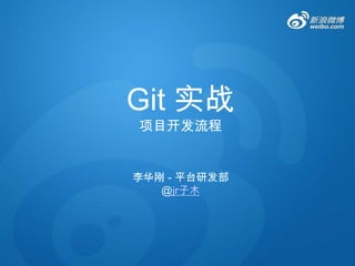 Git 实战
项目开发流程

李华刚 - 平台研发部
@jr子木

 