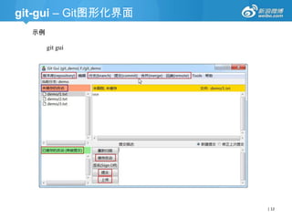 git-gui – Git图形化界面
示例
git gui

| 12

 