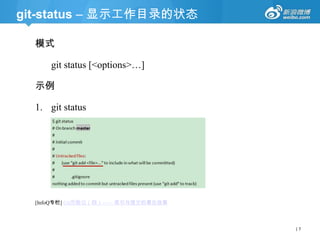 git-status – 显示工作目录的状态
模式
git status [<options>…]
示例

1. git status

[InfoQ专栏] Git历险记（四）—— 索引与提交的幕后故事

|7

 