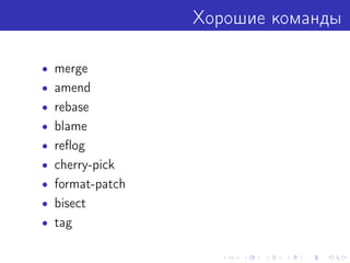 Хорошие команды
• merge
• amend
• rebase
• blame
• reﬂog
• cherry-pick
• format-patch
• bisect
• tag
 