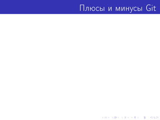 Плюсы и минусы Git
 