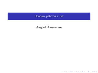 Основы работы с Git
Андрей Акиньшин
 