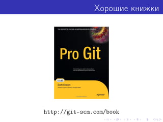 Хорошие книжки
http://git-scm.com/book
 