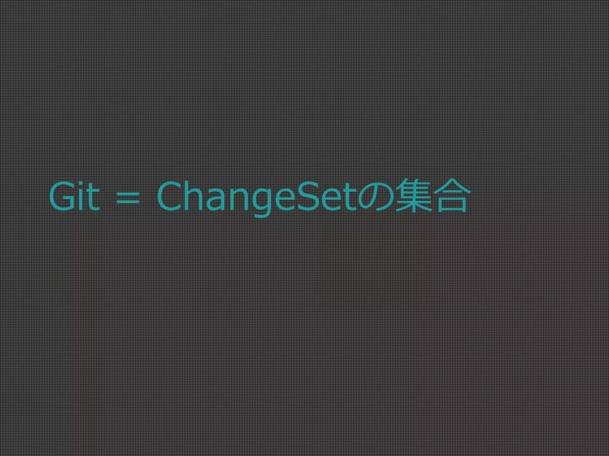 Git = ChangeSetの集合
 