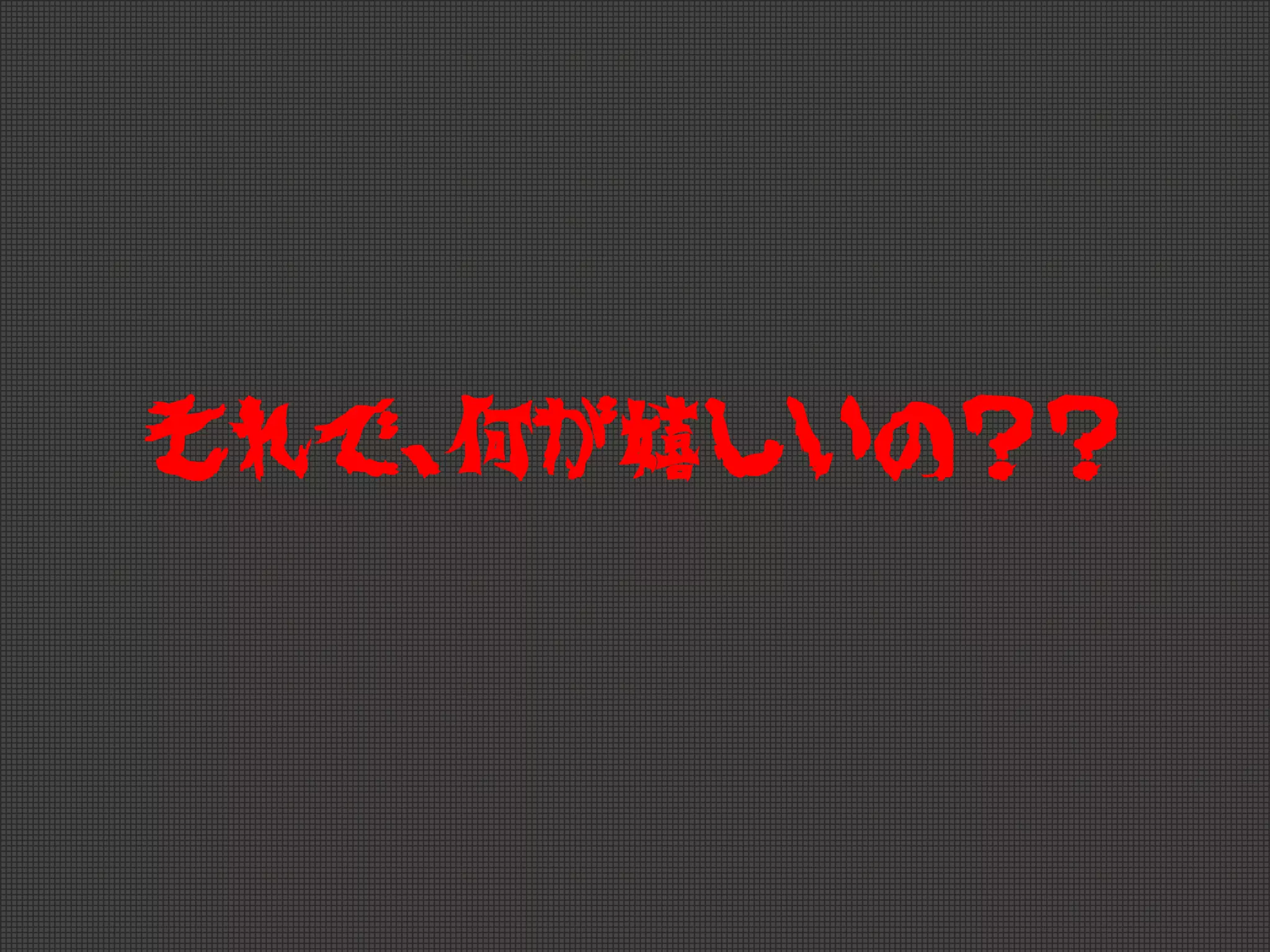 それで、何が嬉しいの？？
 