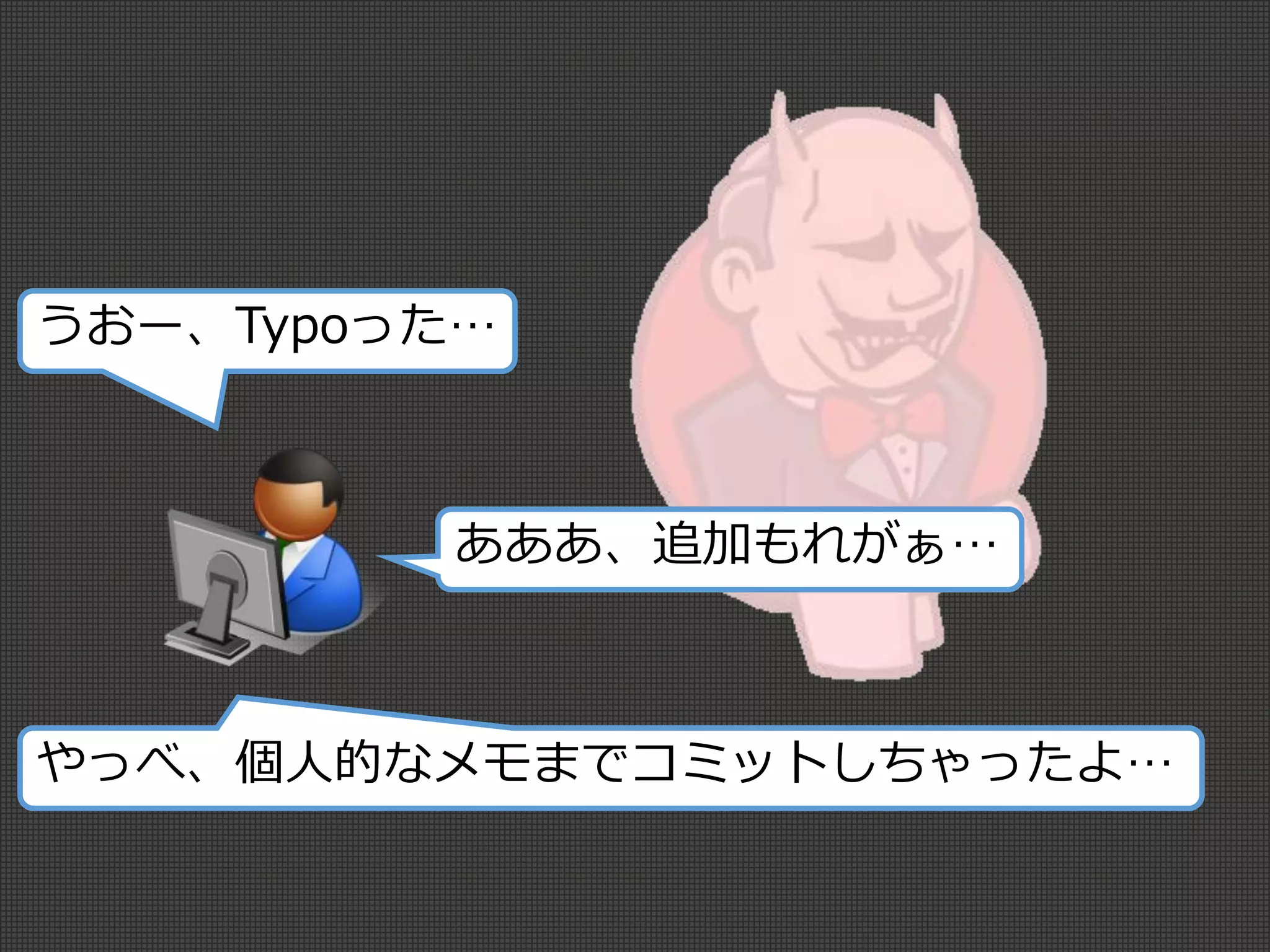 うおー、Typoった…
あああ、追加もれがぁ…
やっべ、個人的なメモまでコミットしちゃったよ…
 