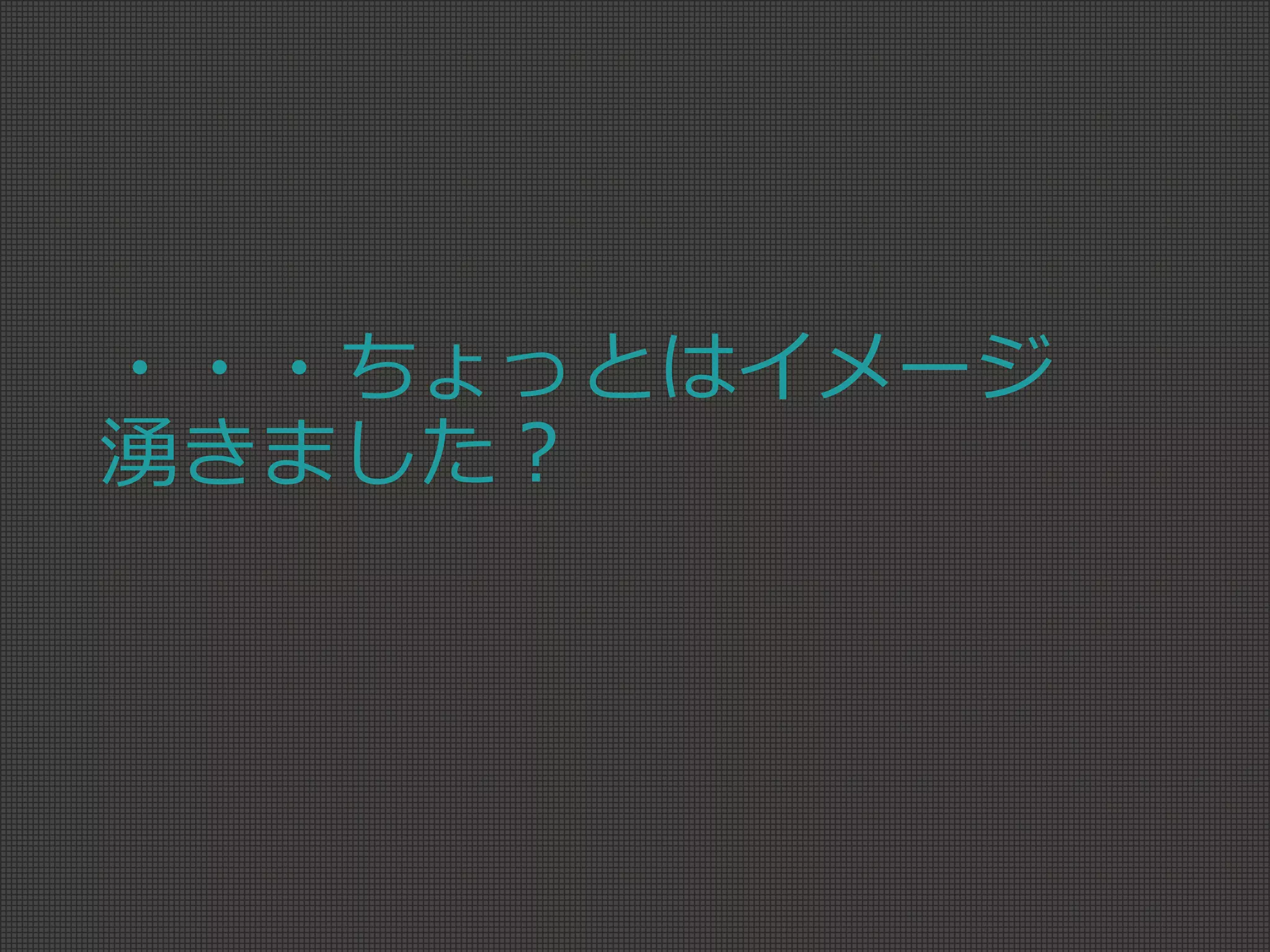・・・ちょっとはイメージ
湧きました？
 