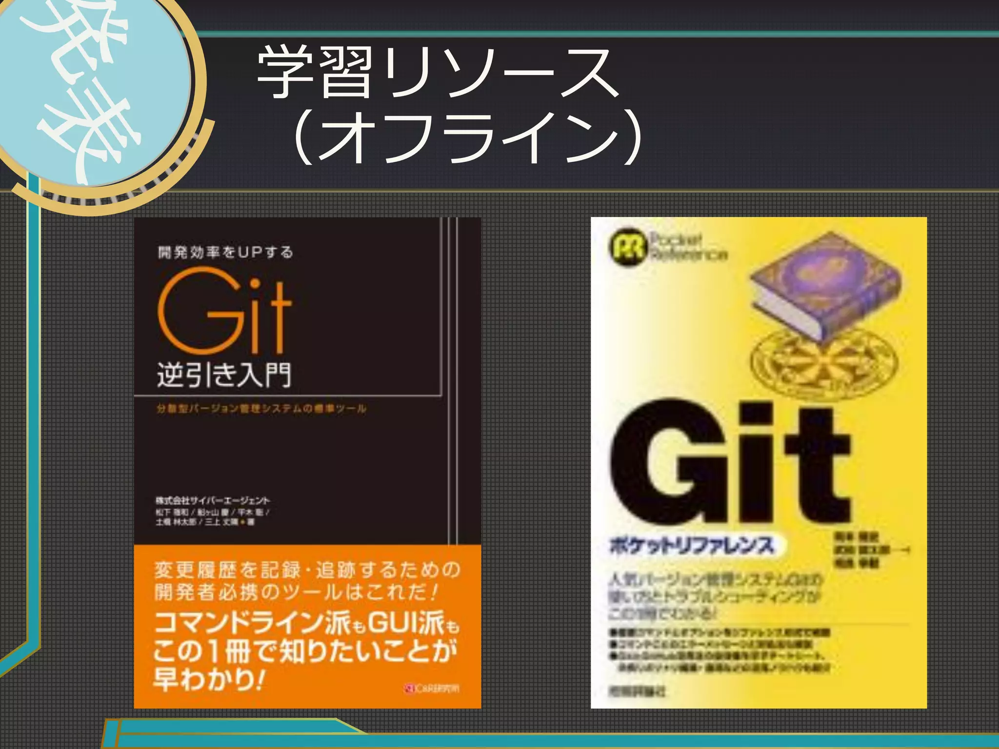 学習リソース
（オフライン）
 