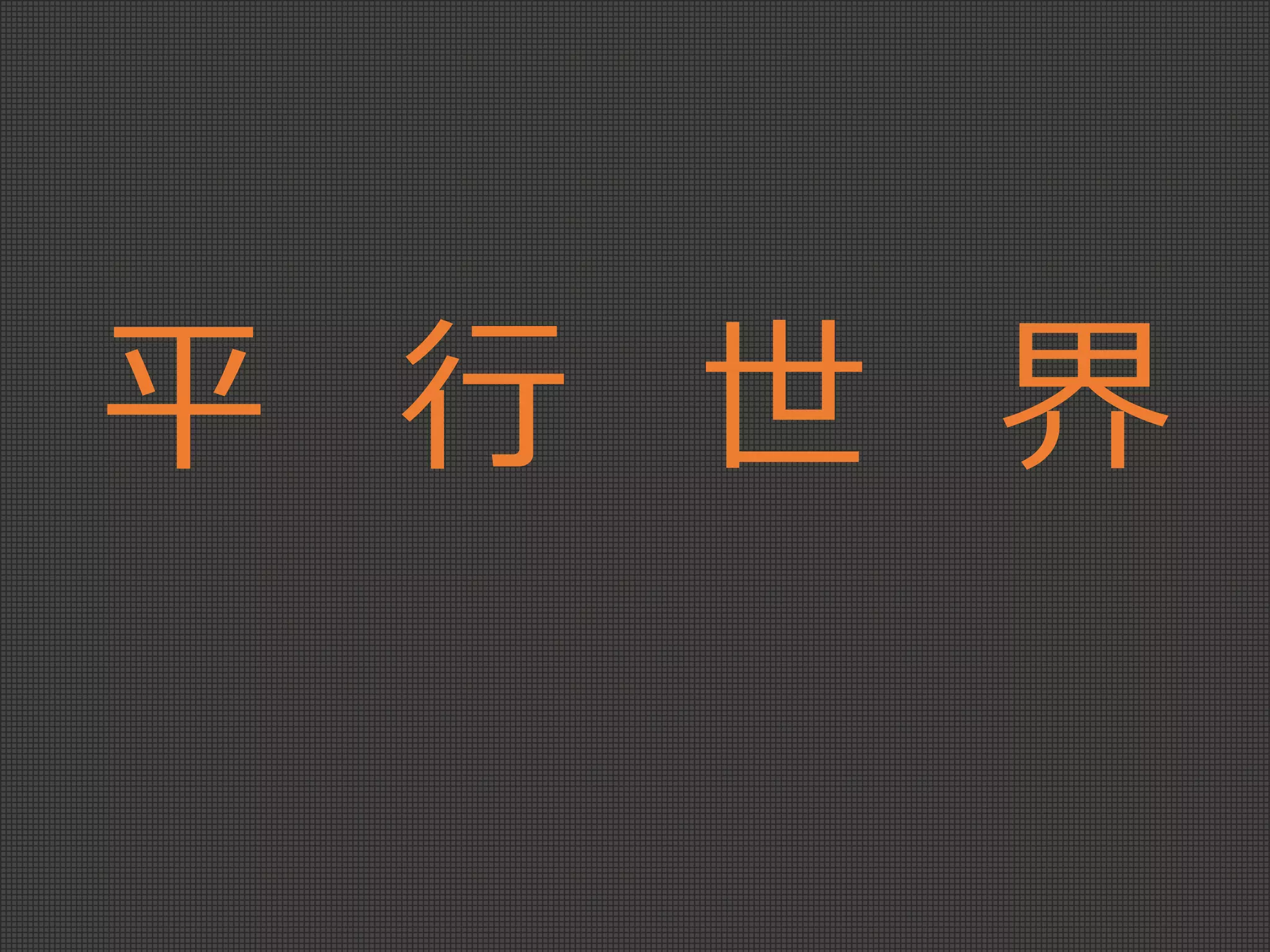平 行 世 界
 