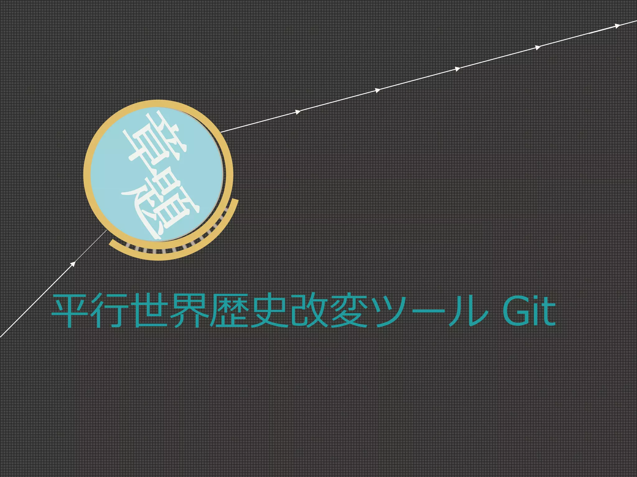 平行世界歴史改変ツール Git
 