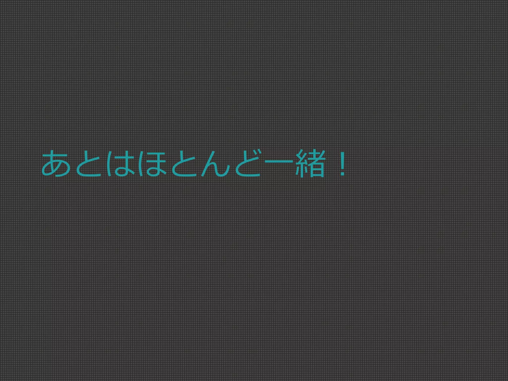 あとはほとんど一緒！
 