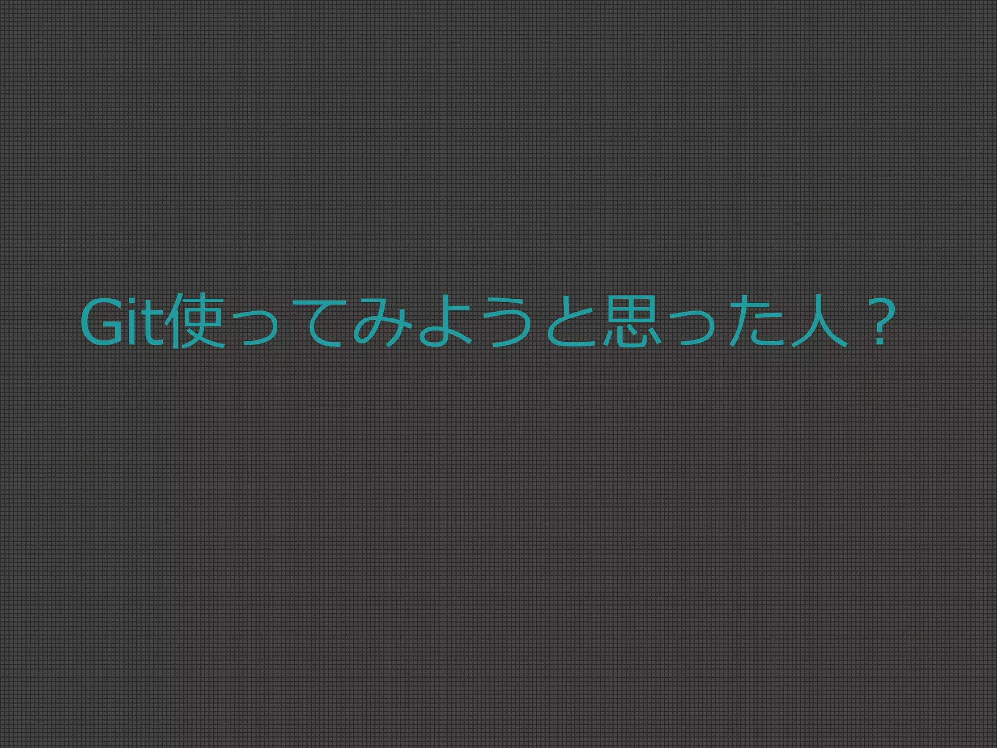 Git使ってみようと思った人？
 