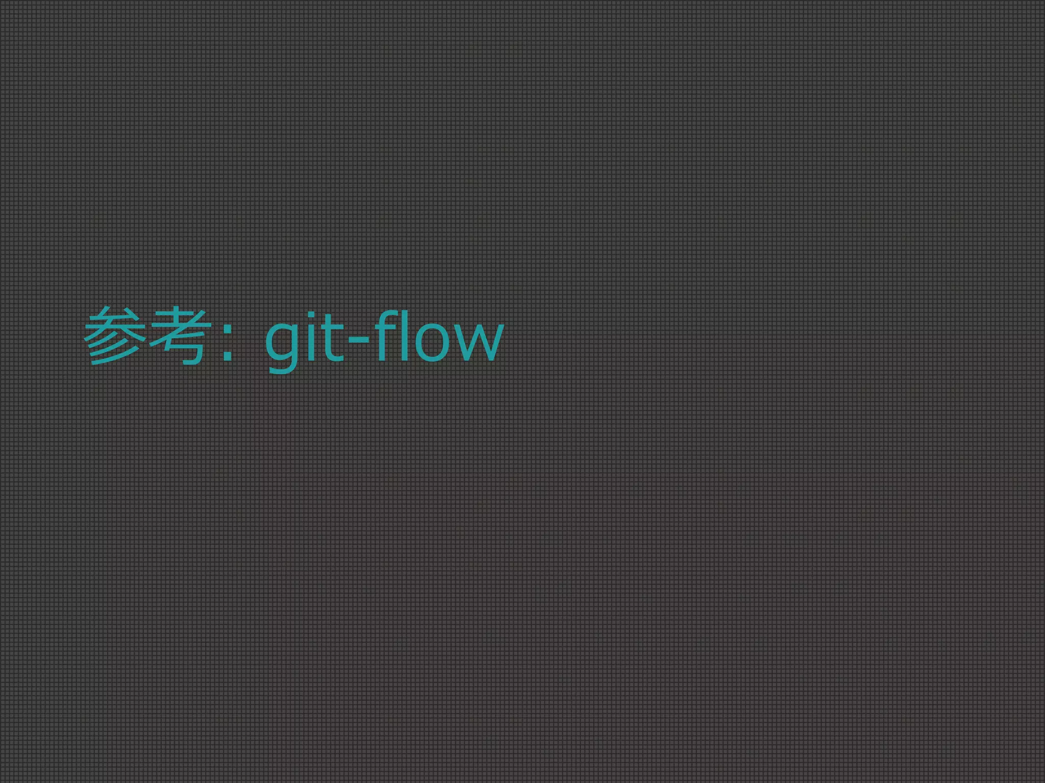 参考: git-flow
 
