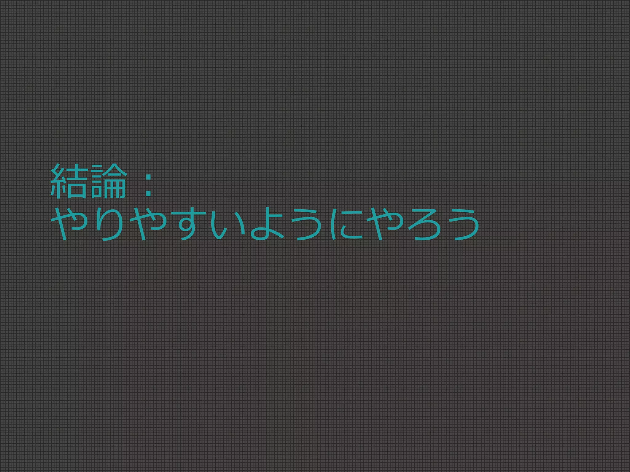 結論：
やりやすいようにやろう
 