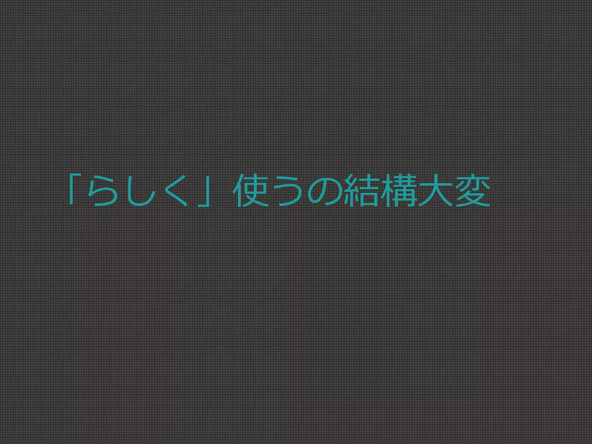 「らしく」使うの結構大変
 