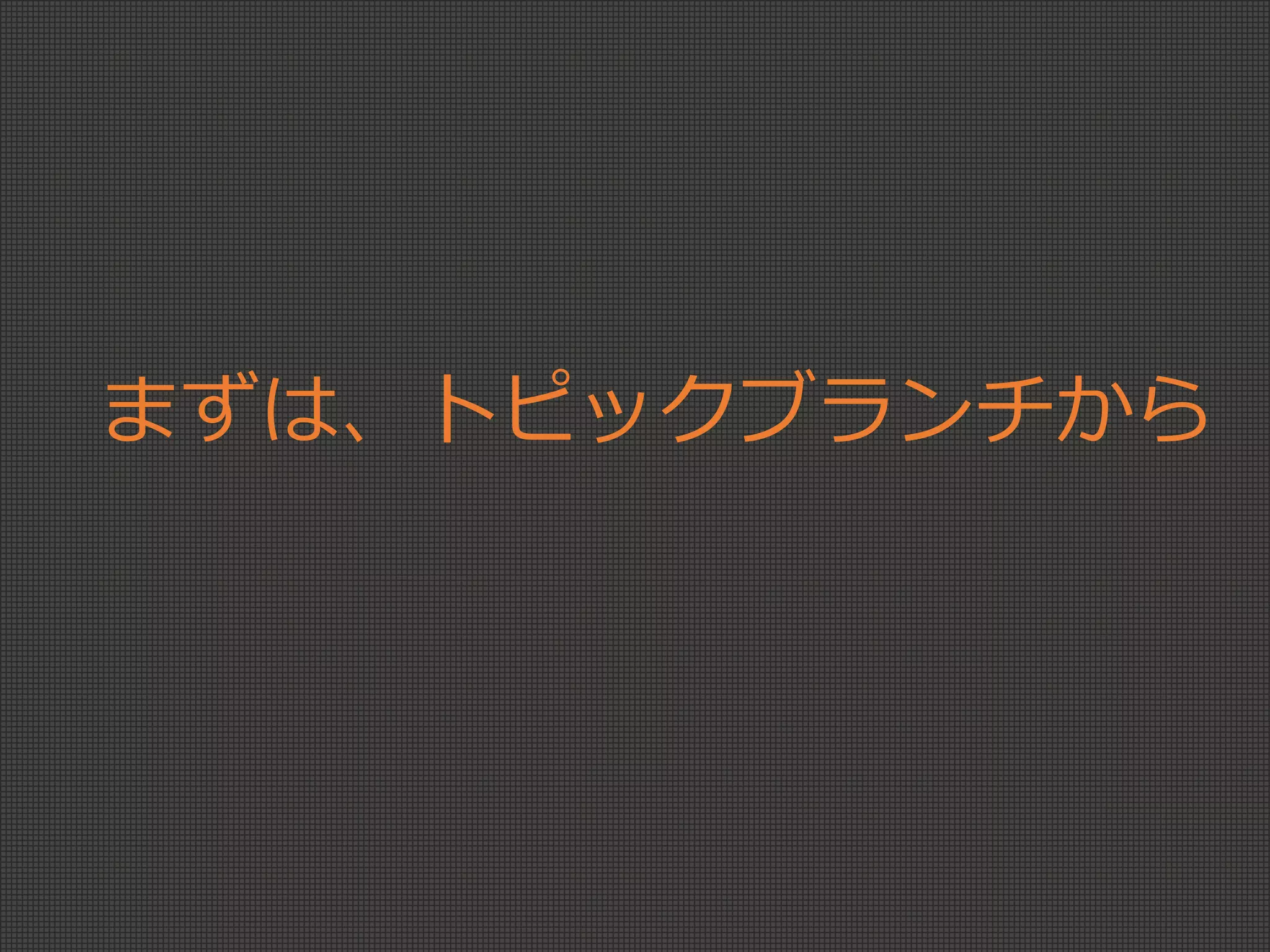 まずは、トピックブランチから
 