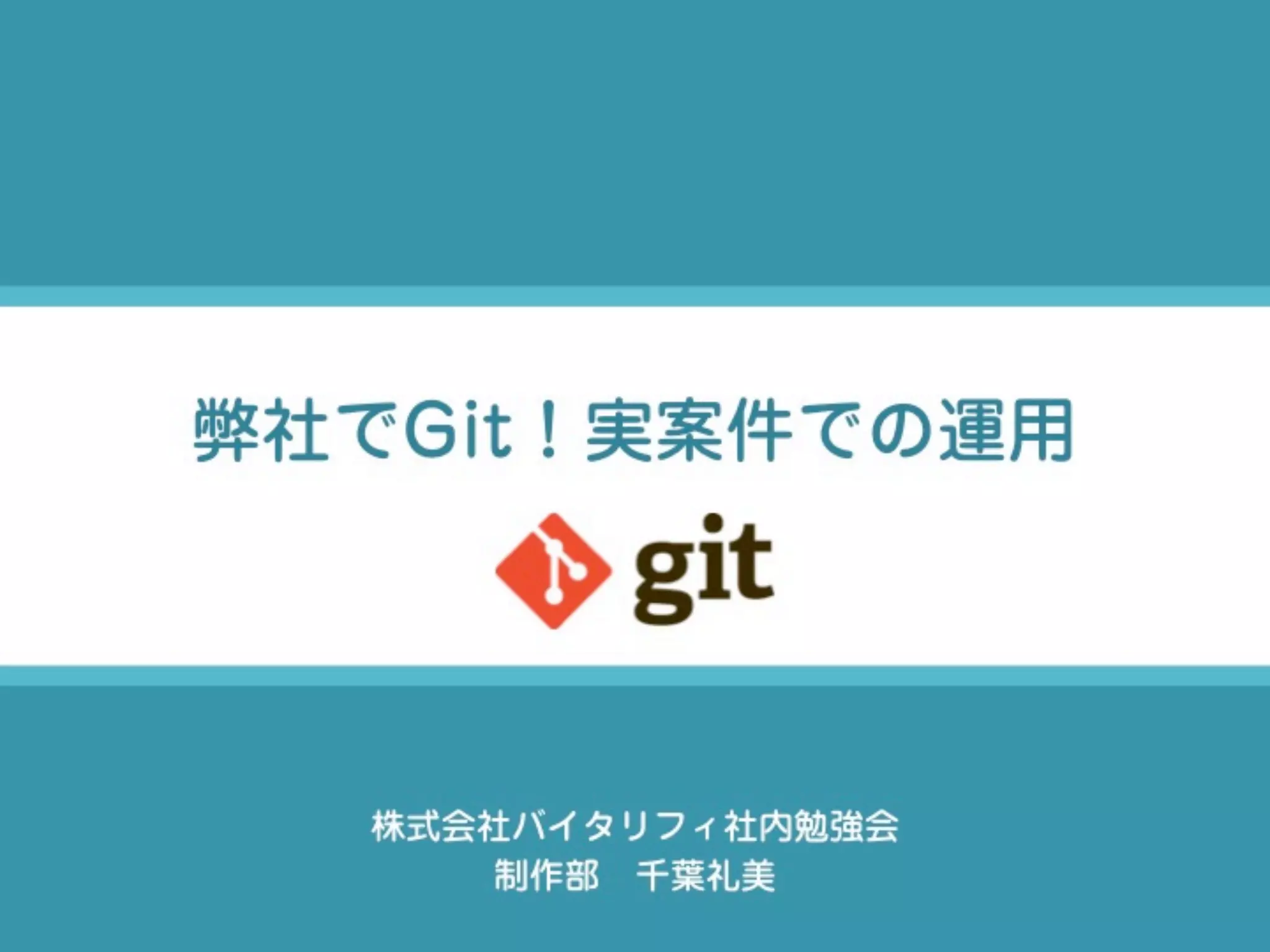 弊社でGit！実案件での運用
株式会社バイタリフィ社内勉強会
制作部 千葉礼美
 