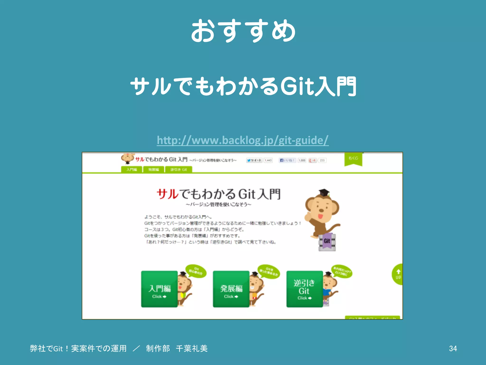 おすすめ
サルでもわかるGit入門
h"p://www.backlog.jp/git-­‐guide/	
弊社でGit！実案件での運用　／　制作部　千葉礼美	
 34	
 