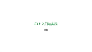 Git 入门与实践
梁超
 