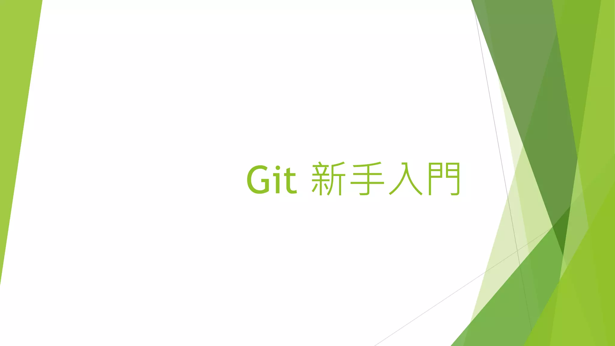 Git 新手入門
 