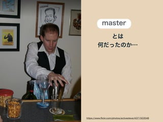 master
とは
何だったのか…
https://www.ﬂickr.com/photos/activesteve/4371503548
 