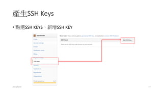 產生SSH Keys
• 點選SSH KEYS，新增SSH KEY
2014/8/13 17
 