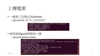 上傳檔案
2014/8/13 25
• 一樣做了改變必須commit
• git commit –m ”打上你的說明”
• 接著透過push將檔案上傳
• git push github master
 
