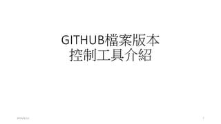 GITHUB檔案版本
控制工具介紹
2014/8/13 7
 
