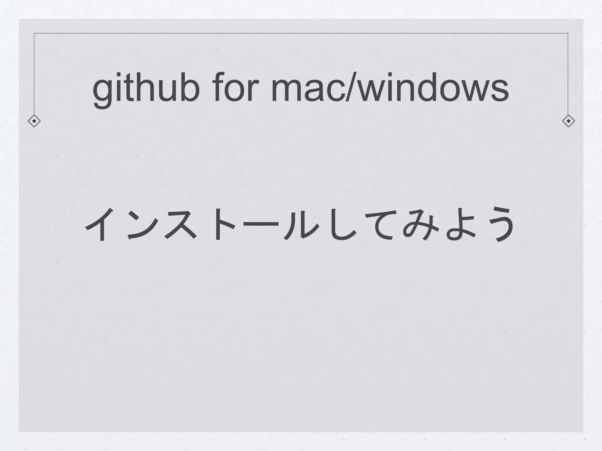 github for mac/windows 
インストールしてみよう 
 