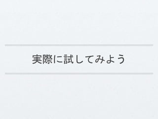 実際に試してみよう 
 