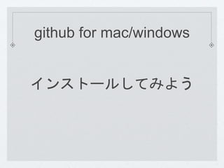 github for mac/windows 
インストールしてみよう 
 