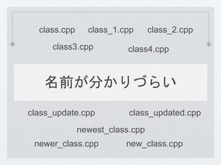 class.cpp class_1.cpp class_2.cpp 
class3.cpp class4.cpp 
名前が分かりづらい 
class_update.cpp class_updated.cpp 
newest_class.cpp 
newer_class.cpp new_class.cpp 
 