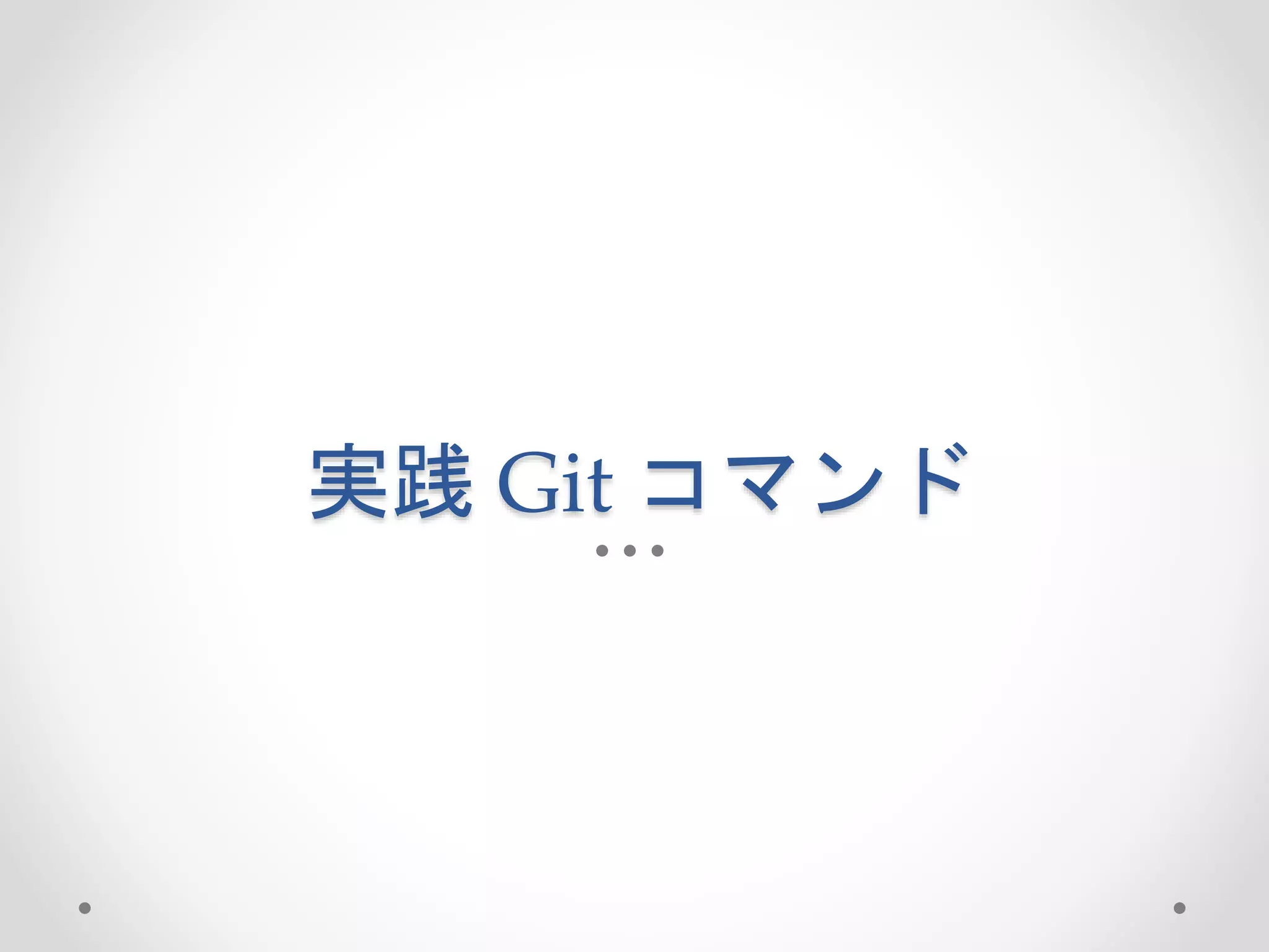 実践Git コマンド 
 