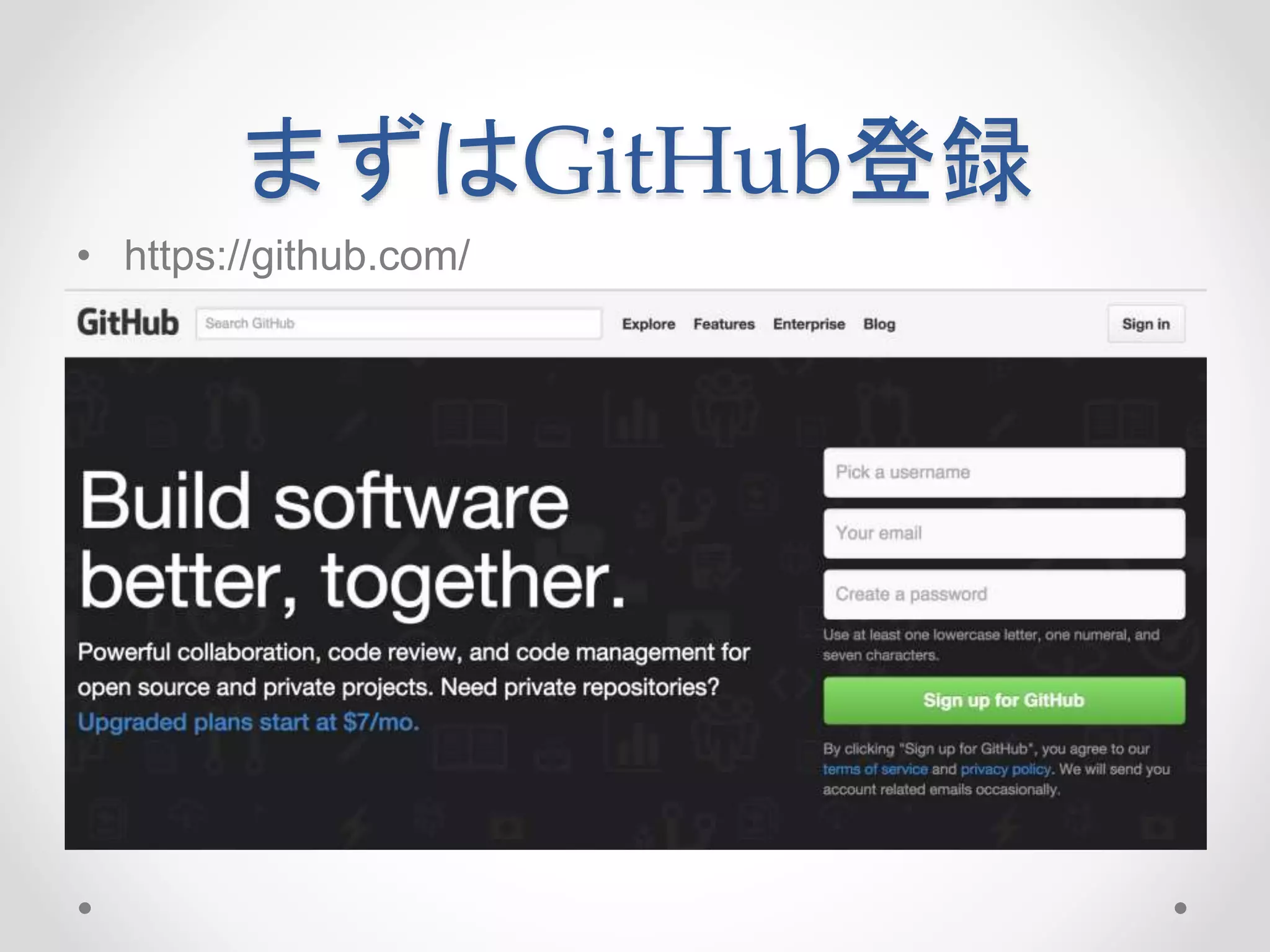 まずはGitHub登録 
• https://github.com/ 
 