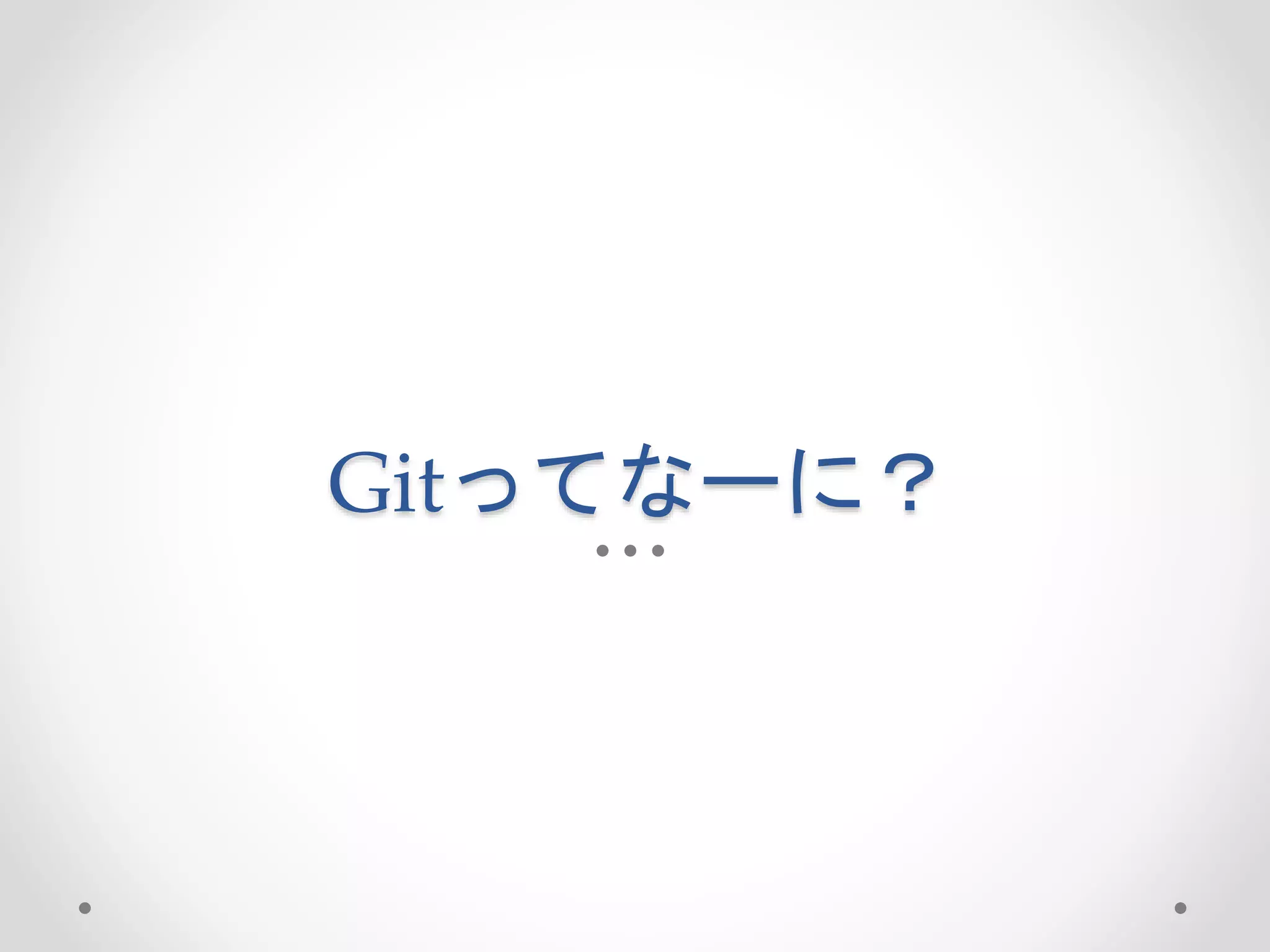 Gitってなーに？ 
 