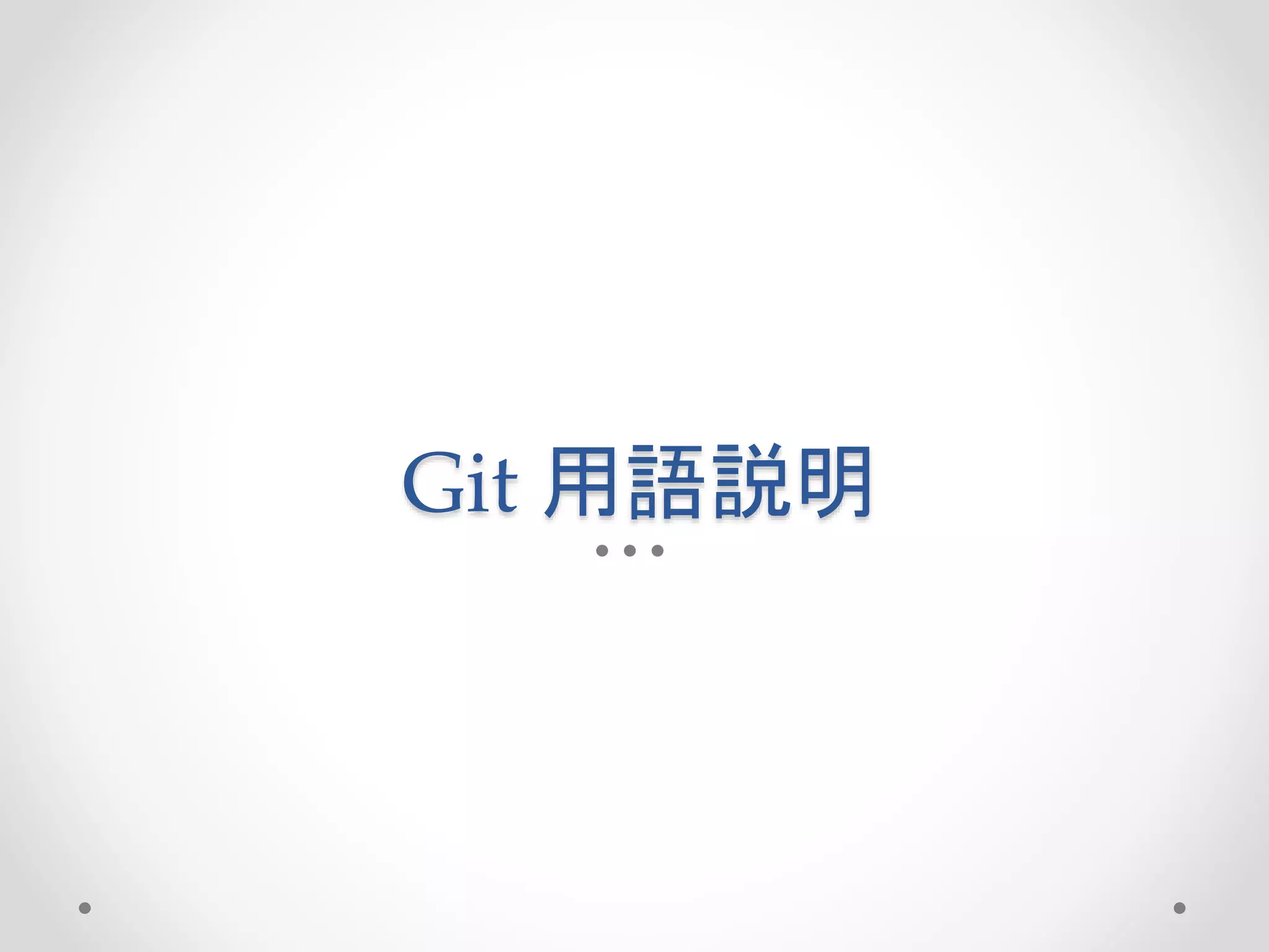 Git 用語説明 
 