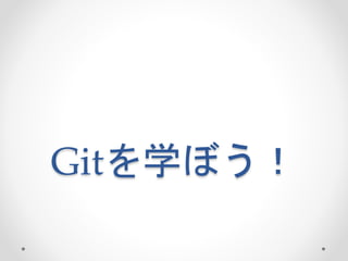 Gitを学ぼう！ 
 