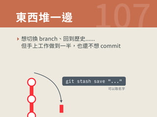 匌銯㛜♧鼹  
‣ 䟝ⴗ䳖CSBODI㔐ⵌ娜〷 
⡎䩛♳䊨⡲⨞ⵌ♧⼱⛳鼩♶䟝DPNNJU 
git stash save ... 
〳⟃《そ㶶 
 