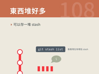 匌銯㛜㥪㢵  
‣ 〳⟃㶸♧㛜TUBTI 
git stash list 溏溏植㖈剤ㆭ❉TUBTI 
i 
 