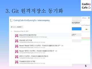3. Git 원격저장소 동기화
5
 
