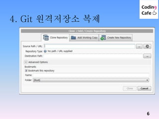 4. Git 원격저장소 복제
6
 