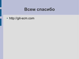 Всем спасибо
● http://git-scm.com
 