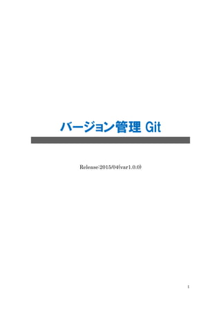 1
バージョン管理 Git
Release:2015/04(var1.0.0)
 