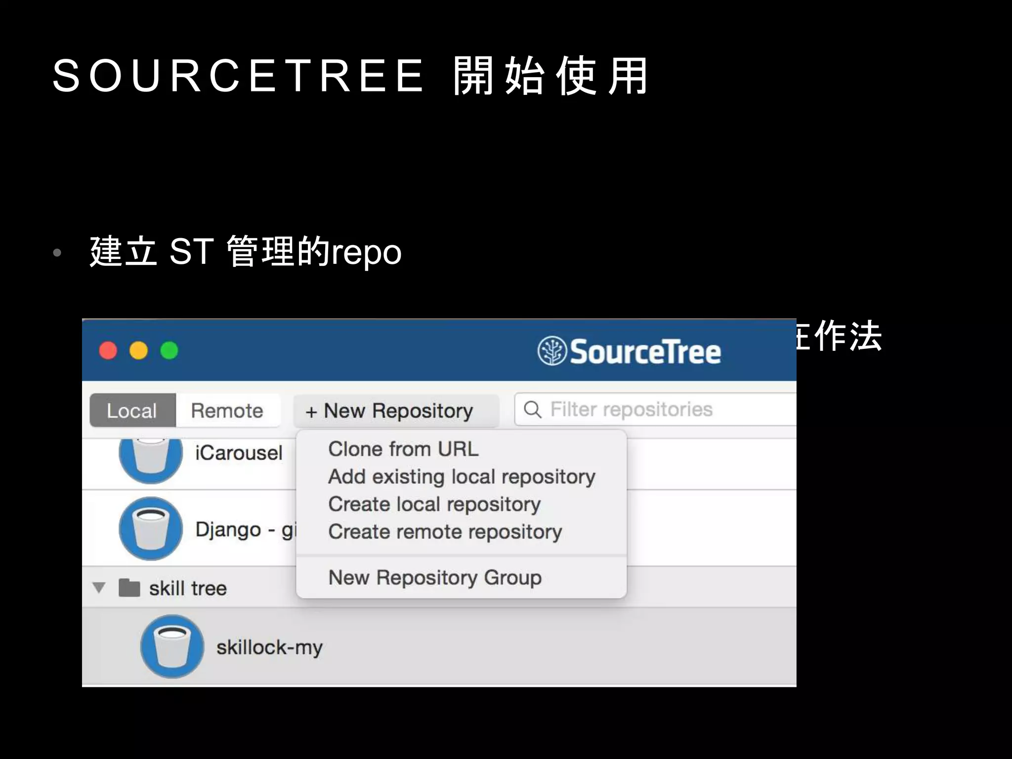 S O U R C E T R E E 開 始 使 用
• 建立 ST 管理的repo
• 對ST而言都是新增 REPO(儲存庫)，差別在作法
 