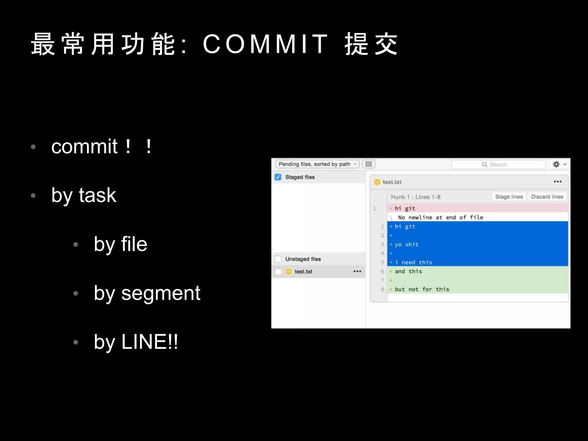 最 常 用 功 能 : C O M M I T 提 交
• commit！！
• by task
• by file
• by segment
• by LINE!!
 