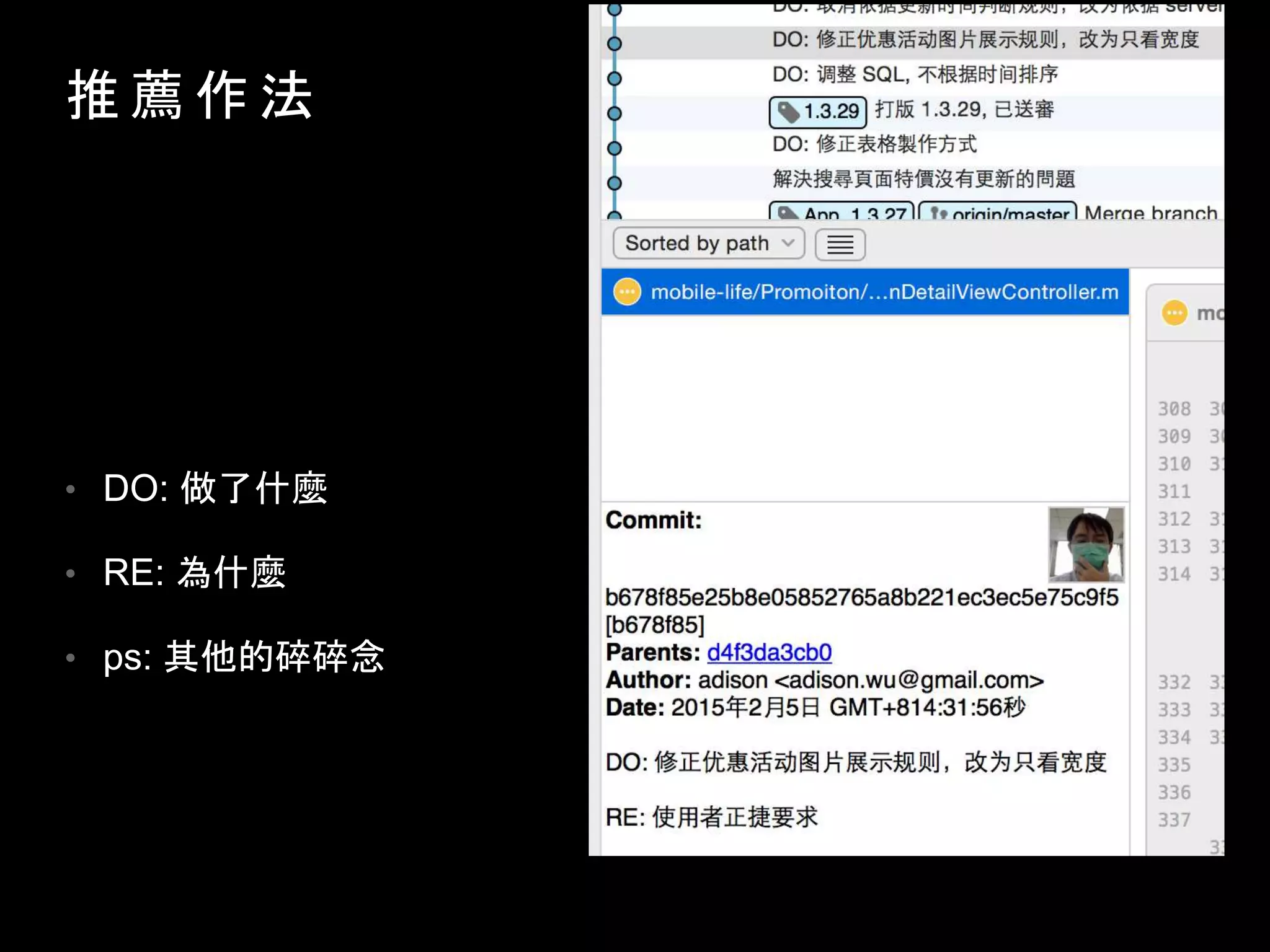 推 薦 作 法
• DO: 做了什麼
• RE: 為什麼
• ps: 其他的碎碎念
 