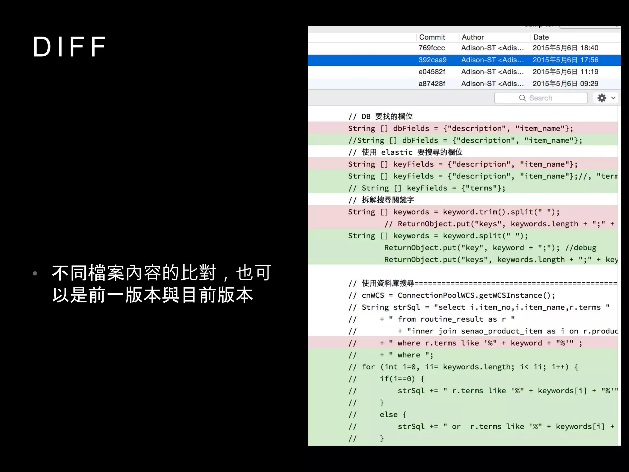 D I F F
• 不同檔案內容的比對，也可
以是前一版本與目前版本
 