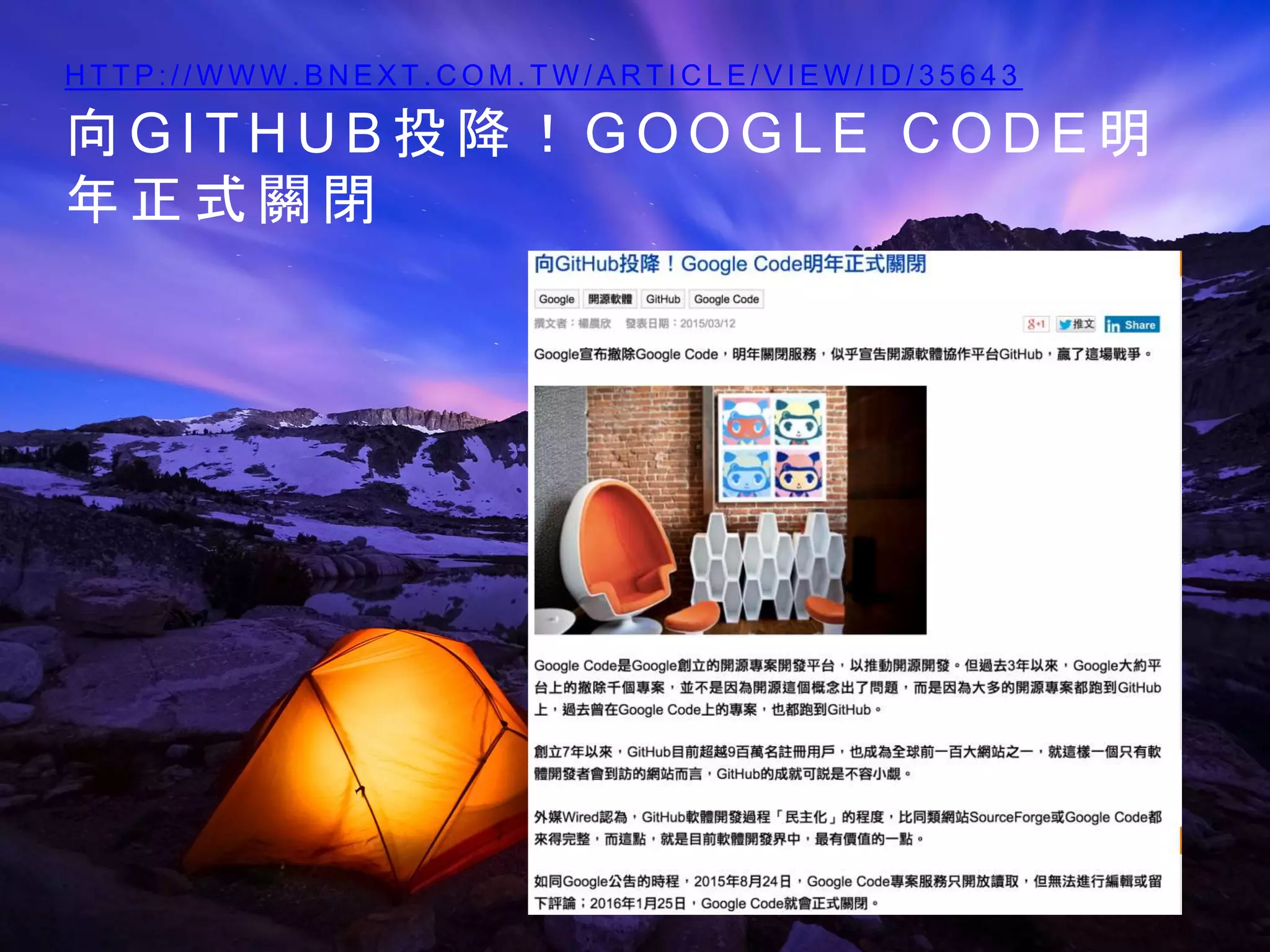 向 G I T H U B 投 降 ！ G O O G L E C O D E 明
年 正 式 關 閉
H T T P : / / W W W . B N E X T . C O M . T W / A R T I C L E / V I E W / I D / 3 5 6 4 3
 