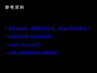   Y 
?  Google΢ܛ_lƽ̨GitHub {ʲN
? ̨ȱٵ: 汾ϵy
? google "git svn ^"
? Git_˽㶮GitHubA^
 