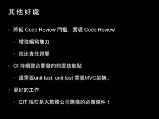    ̎
?  Code Review TF Code Review
? 
? ҳ؟Κw
? CI m_lǰüc
? ߀Ҫunit test, unit test ҪMVCܘ..
? õĹ
? GIT FǴܛw˾ı؂l
 